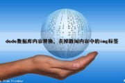 dede数据库内容替换，去掉新闻内容中的img标签