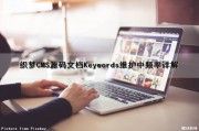 织梦CMS源码文档Keywords维护中频率详解（织梦cms为什么不维护了）