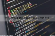 DedeCMS批量替换栏目文件保存目录的办法（dedecms怎么实现模板替换）