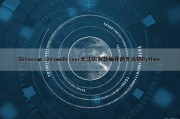 Selenium ChromeDriver无法识别新编译的无头铬（Python）（selenium无头模式获取不到元素）