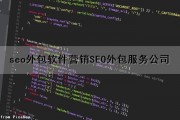 seo外包软件营销(SEO外包服务公司)（seo外包服务平台）