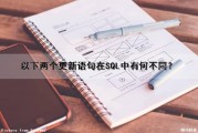 以下两个更新语句在SQL中有何不同？