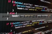 的PHP ：： TMP文件停留多长时间？（php tmp_name）