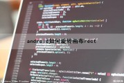 android如何旋转画布rect（android 旋转）