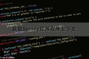 获取Spring应用程序上下文（如何获取spring上下文）