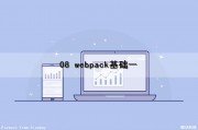 08 webpack基础(一)（webpack基础知识）