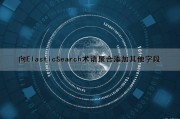 向ElasticSearch术语聚合添加其他字段（elasticsearch嵌套聚合）