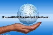 通过AJAX调用的回声PHP编码JSON返回确切的内容？