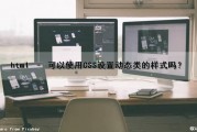 html – 可以使用CSS设置动态类的样式吗？（css能做动态网页吗）