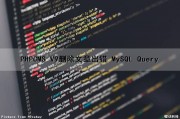 PHPCMS V9删除文章出错 MySQL Query（mysql删除数据库报错）