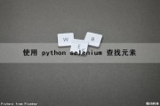 使用 python selenium 查找元素（python selenium获取元素）