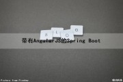 带有AngularJS的Spring Boot（angular+springboot）