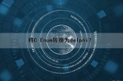将C Enum转换为delphi？（c++ enum转string）