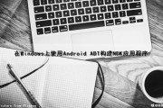 在Windows上使用Android ADT构建NDK应用程序（androidstudio ndk环境搭建）
