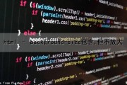 html – background-size包含,但不放大（html中background-size: contain）
