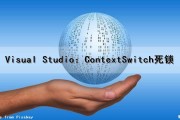 Visual Studio：ContextSwitch死锁（vs调试死锁）