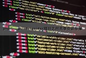 php – 在codeigniter项目之间共享会话存储（phpsession共享）