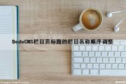 DedeCMS栏目页标题的栏目名称顺序调整（dedecms标签怎么用）