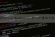 使用http.NewRequest的POST数据失败