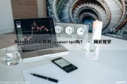 Nokogiri可以解释javascript吗？ – 网页搜罗