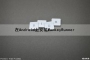 在Android上安装MonkeyRunner（android monkey）