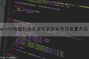 win10系统日历不现实农历和节日设置方法（win10日历不显示农历）