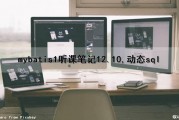 mybatis(1)听课笔记12.10,动态sql