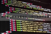路由器tp密码设置密码-(Tp路由器密码设置)（tp的路由器设置密码）