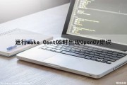 运行make CentOS时出现OpenCV错误（编译opencv时make出错）