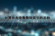 计算所有奇数数组索引的总和（计算所有奇数数组索引的总和是什么）