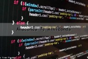 Anaconda 与 miniconda（anaconda与miniconda的区别）